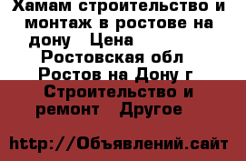 Хамам.строительство и монтаж в ростове на дону › Цена ­ 450 000 - Ростовская обл., Ростов-на-Дону г. Строительство и ремонт » Другое   